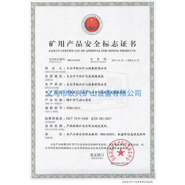 礦用產(chǎn)品安全標(biāo)志證書-2ZBQ20--4煤礦用氣動注漿泵